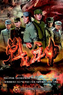 御先祖賛江海报剧照